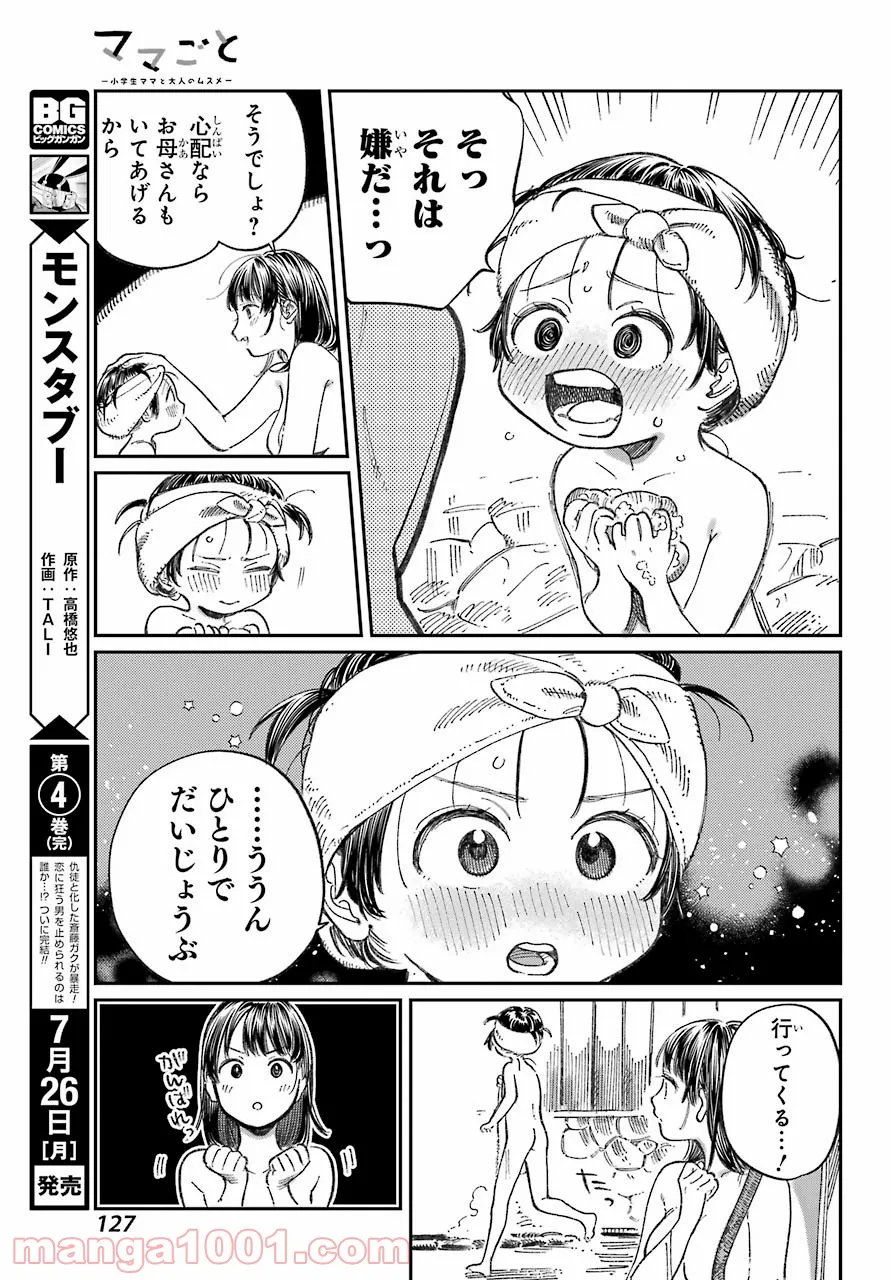 ママごと‐小学生ママと大人のムスメ‐ - 第19話 - Page 19