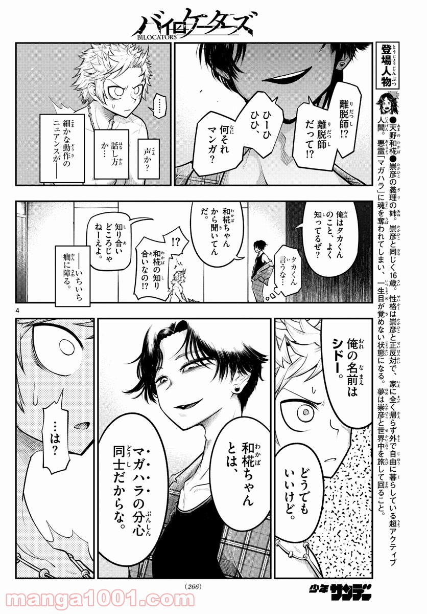 バイロケーターズ - 第13話 - Page 4