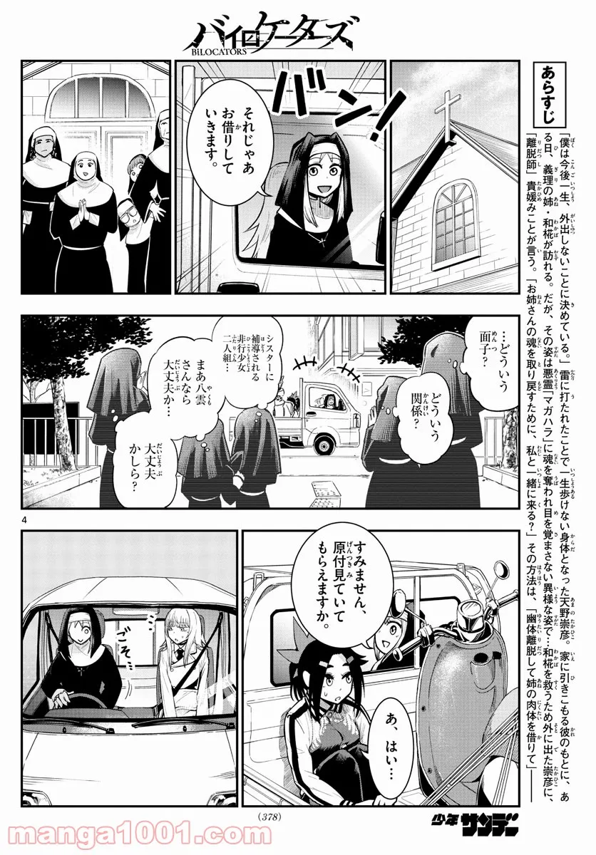 バイロケーターズ - 第16話 - Page 4