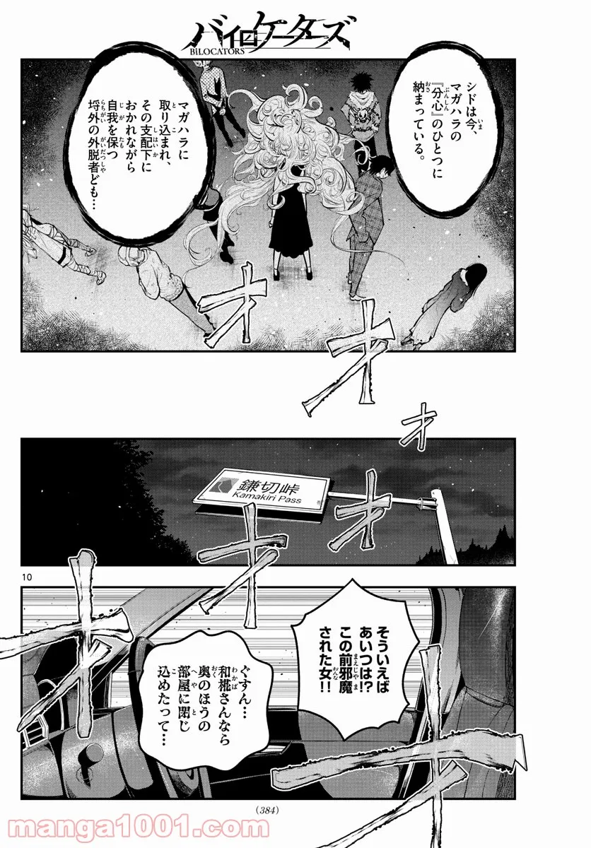 バイロケーターズ - 第16話 - Page 10