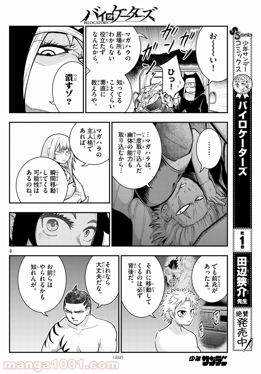 バイロケーターズ - 第18話 - Page 8