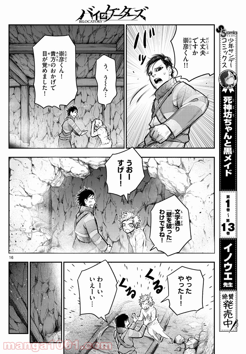 バイロケーターズ - 第22話 - Page 16