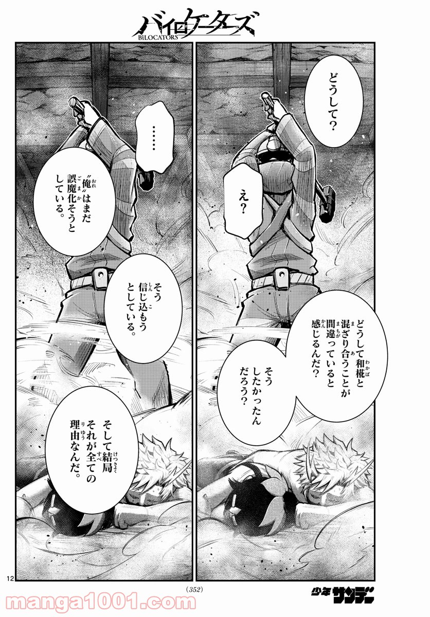 バイロケーターズ - 第23話 - Page 12