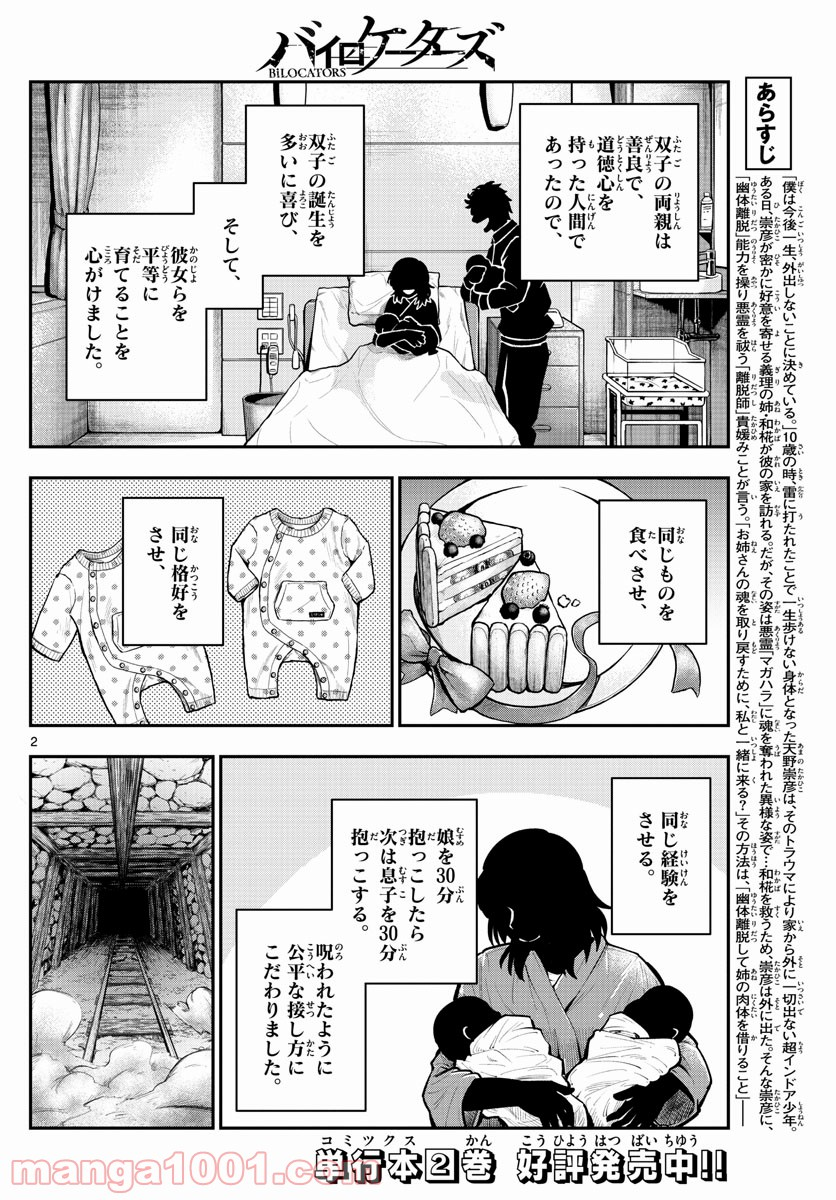 バイロケーターズ - 第24話 - Page 2