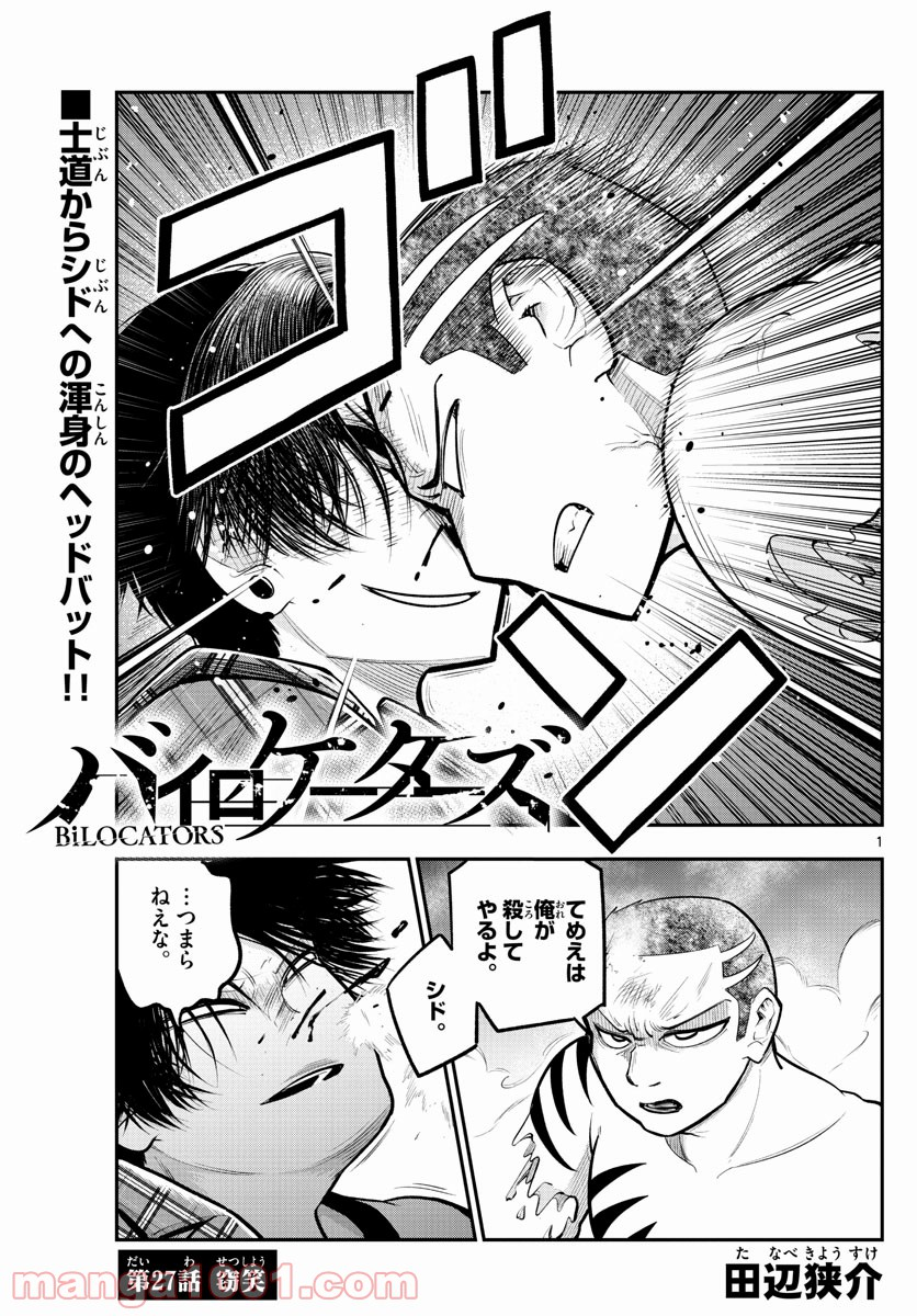 バイロケーターズ - 第27話 - Page 1