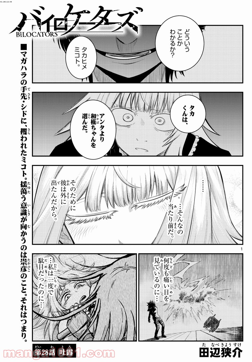 バイロケーターズ - 第28話 - Page 1