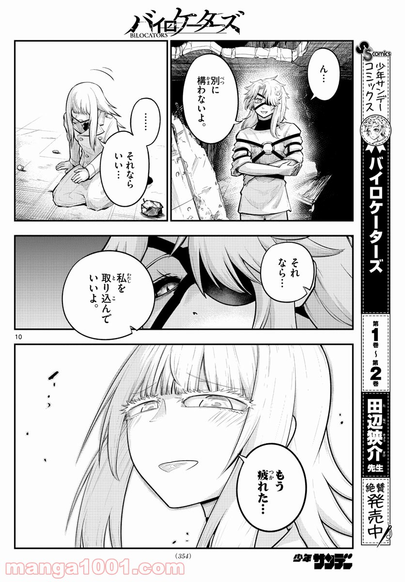 バイロケーターズ - 第28話 - Page 10