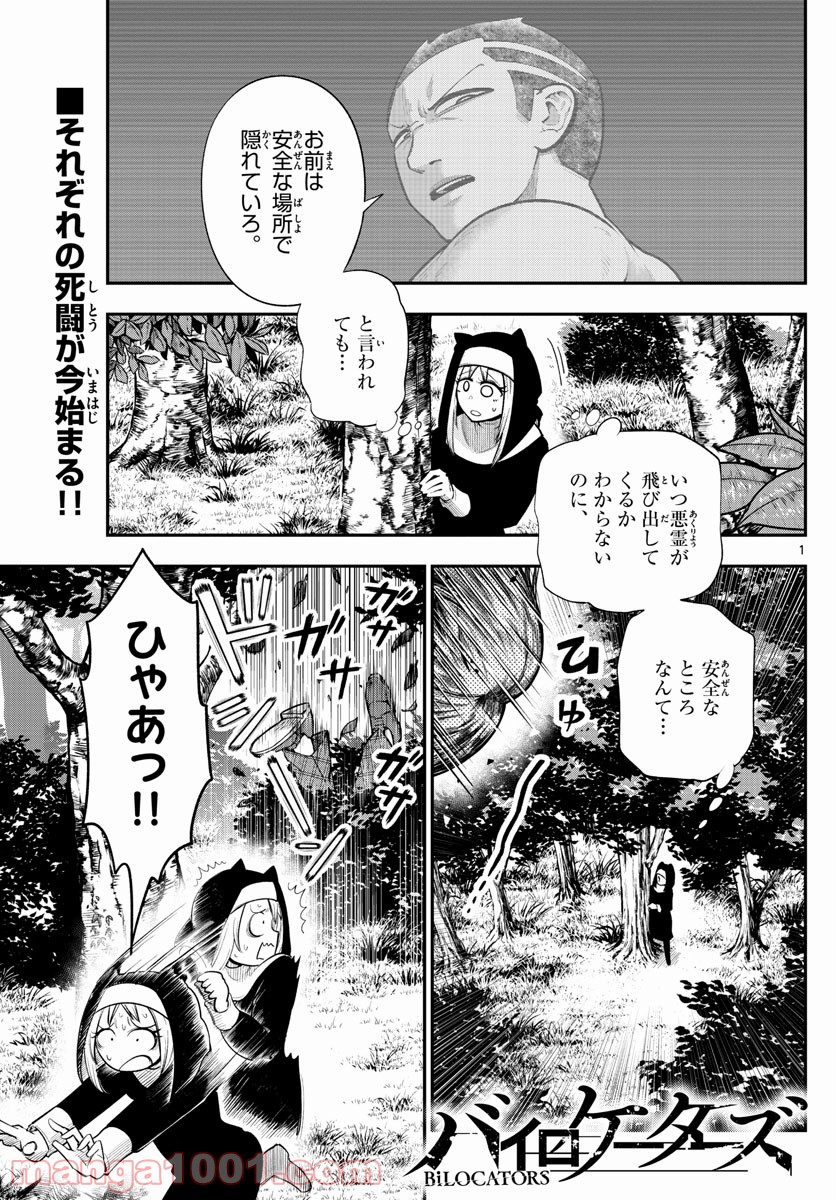 バイロケーターズ - 第30話 - Page 1