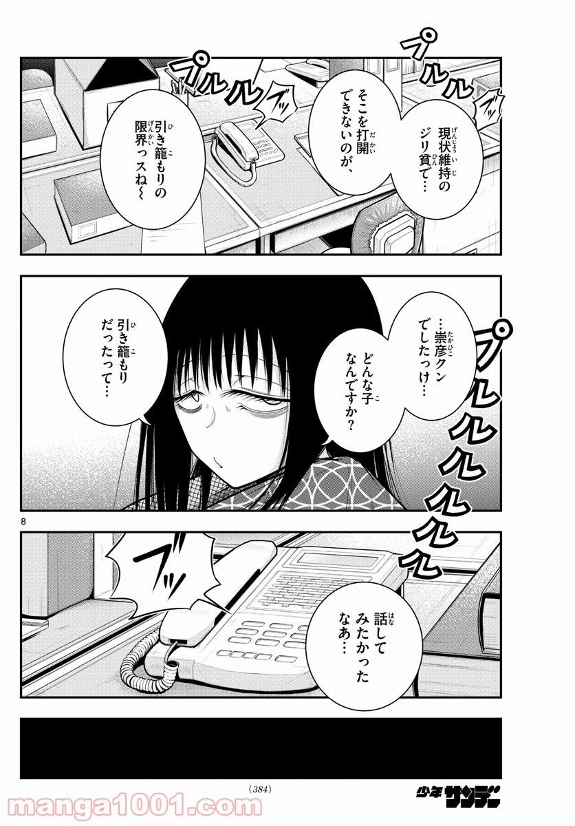 バイロケーターズ - 第30話 - Page 8