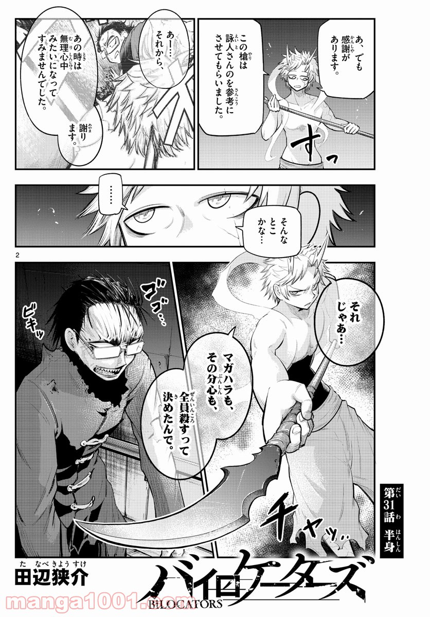 バイロケーターズ - 第31話 - Page 2