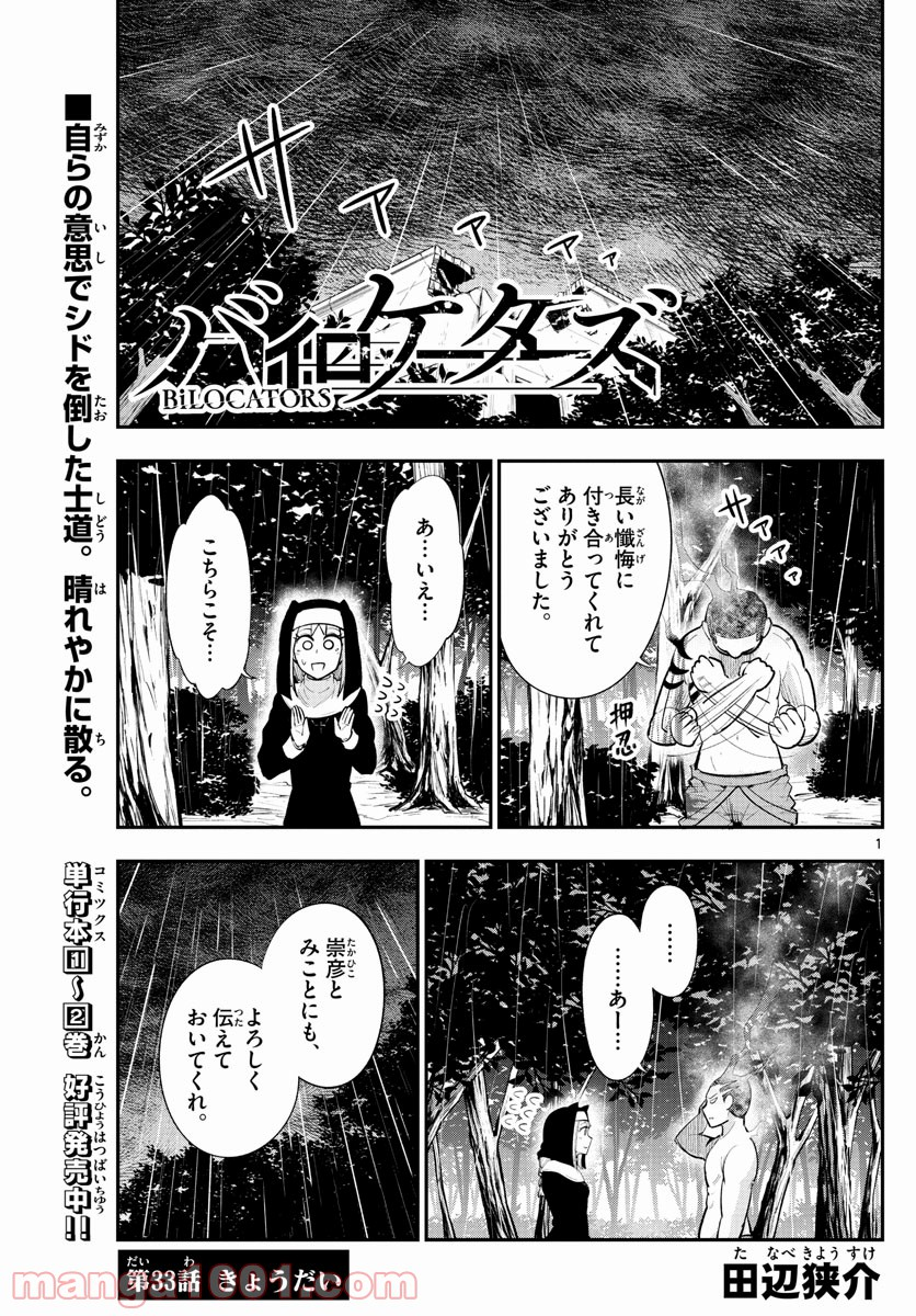 バイロケーターズ - 第33話 - Page 1