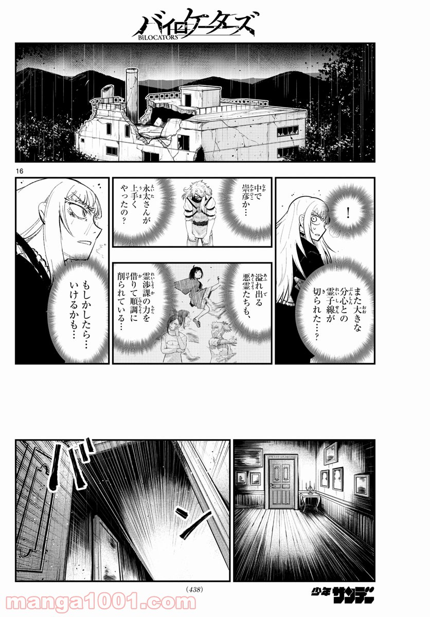 バイロケーターズ - 第33話 - Page 16