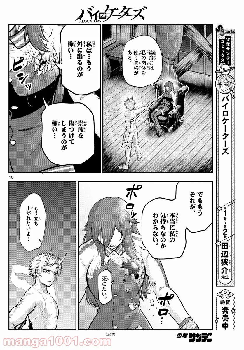 バイロケーターズ - 第34話 - Page 10