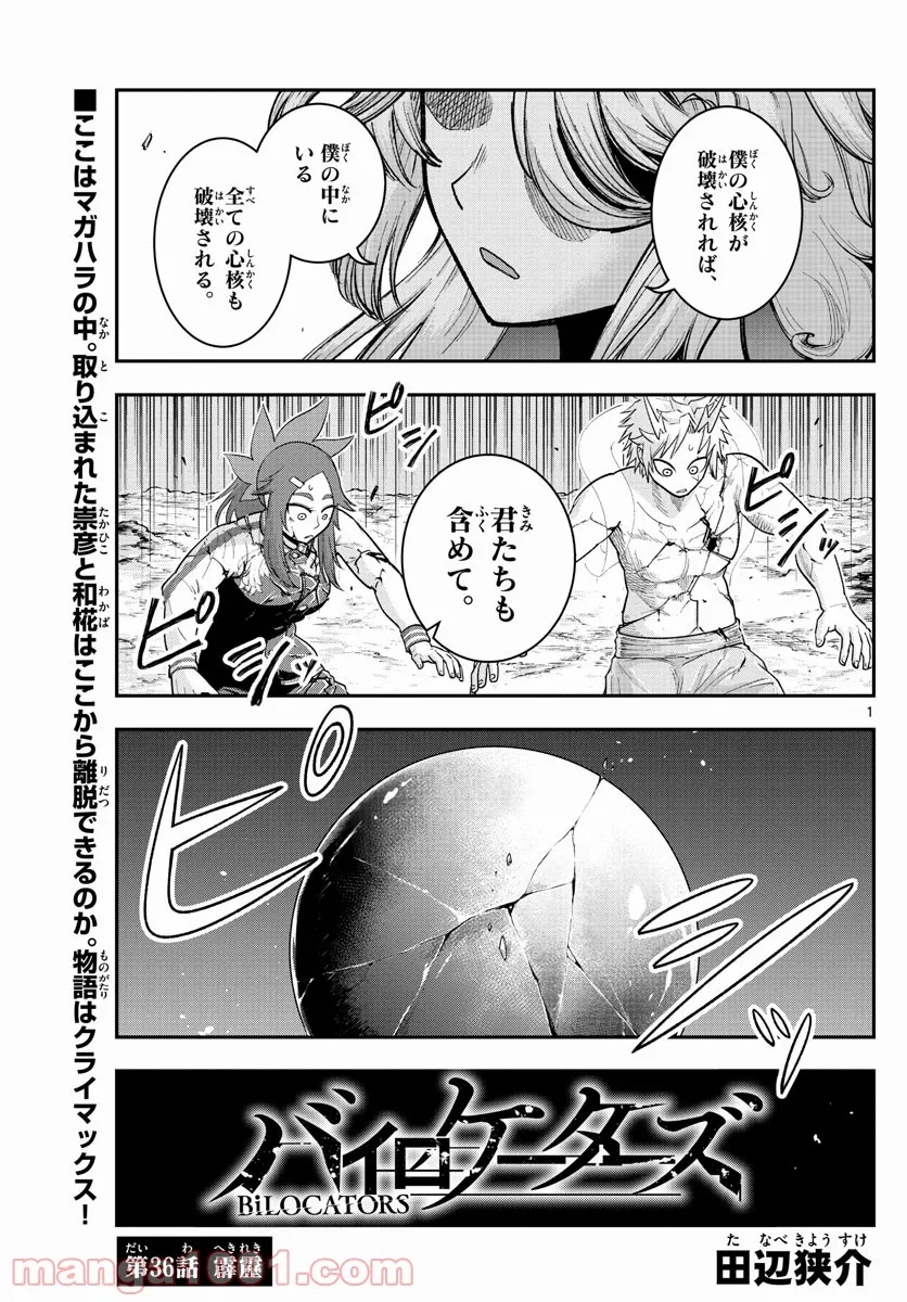 バイロケーターズ - 第36話 - Page 1