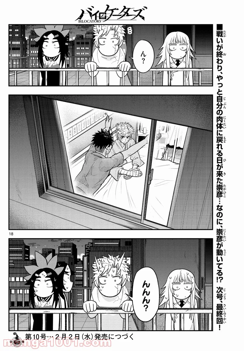 バイロケーターズ - 第36話 - Page 18