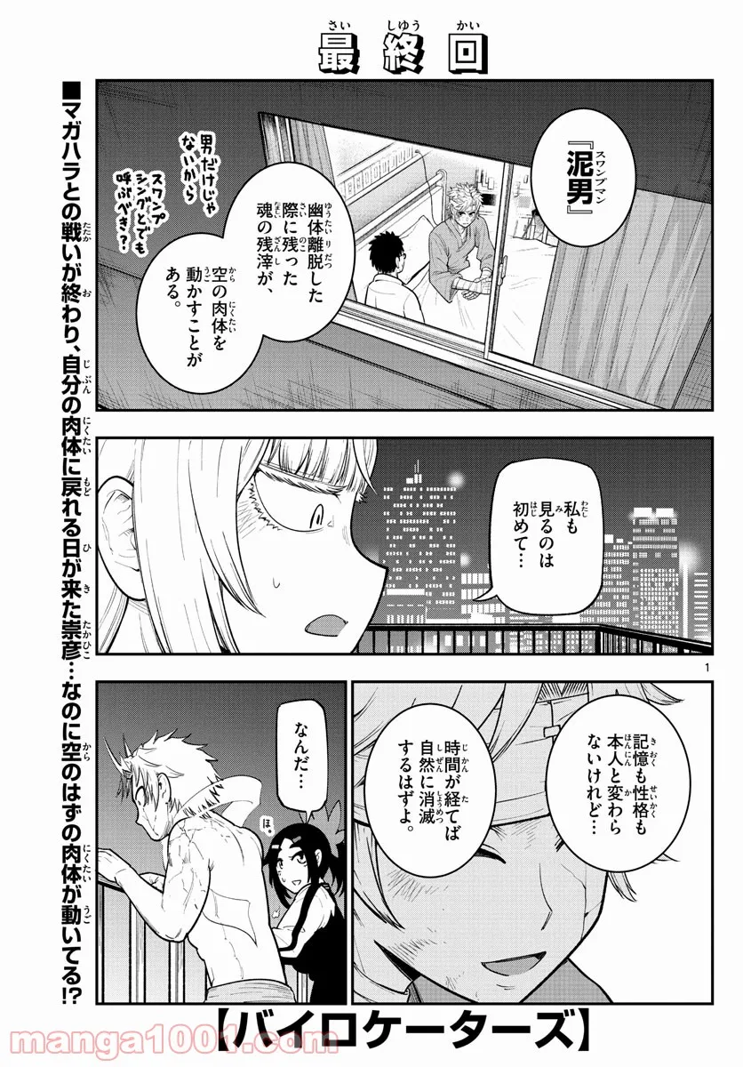 バイロケーターズ - 第37話 - Page 1