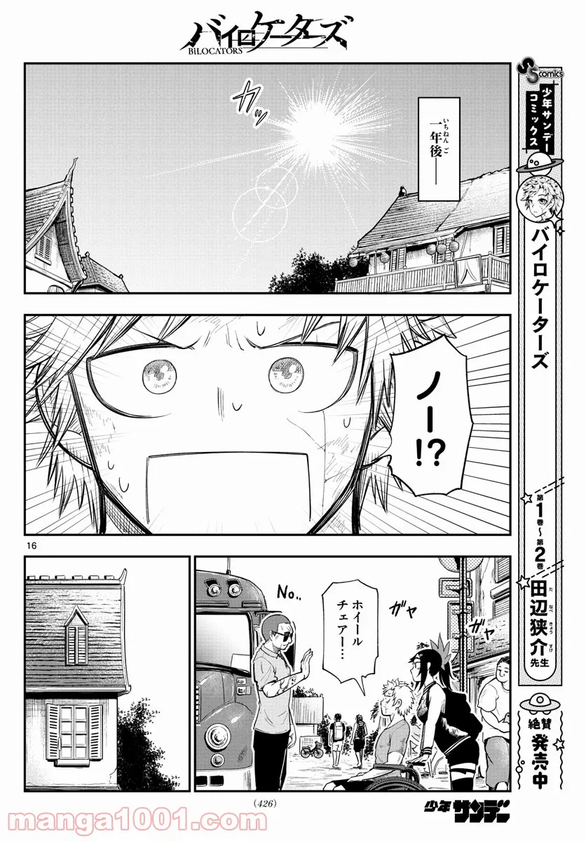 バイロケーターズ - 第37話 - Page 16