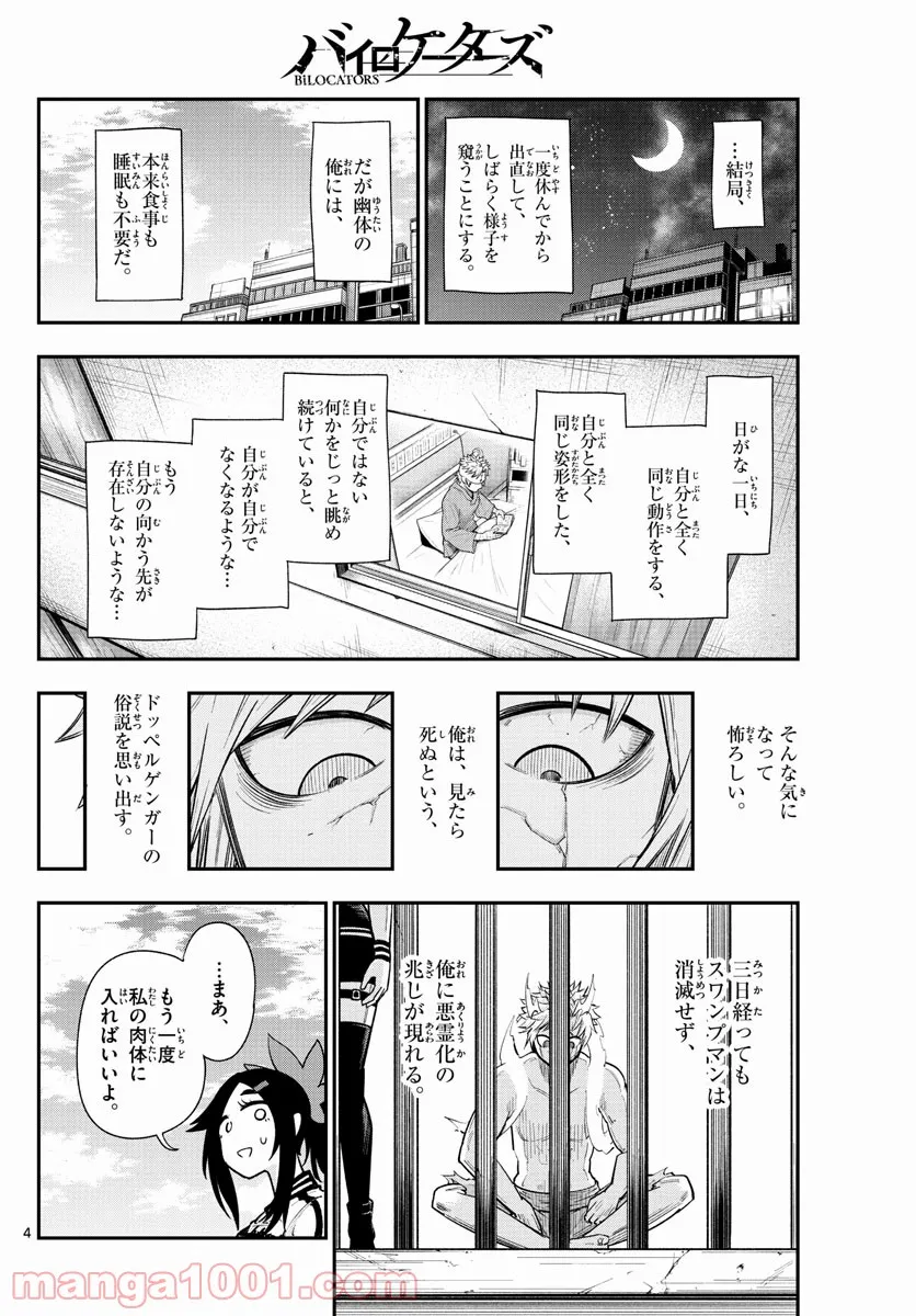 バイロケーターズ - 第37話 - Page 4