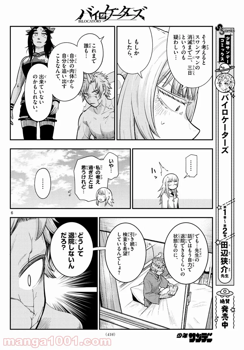 バイロケーターズ - 第37話 - Page 6