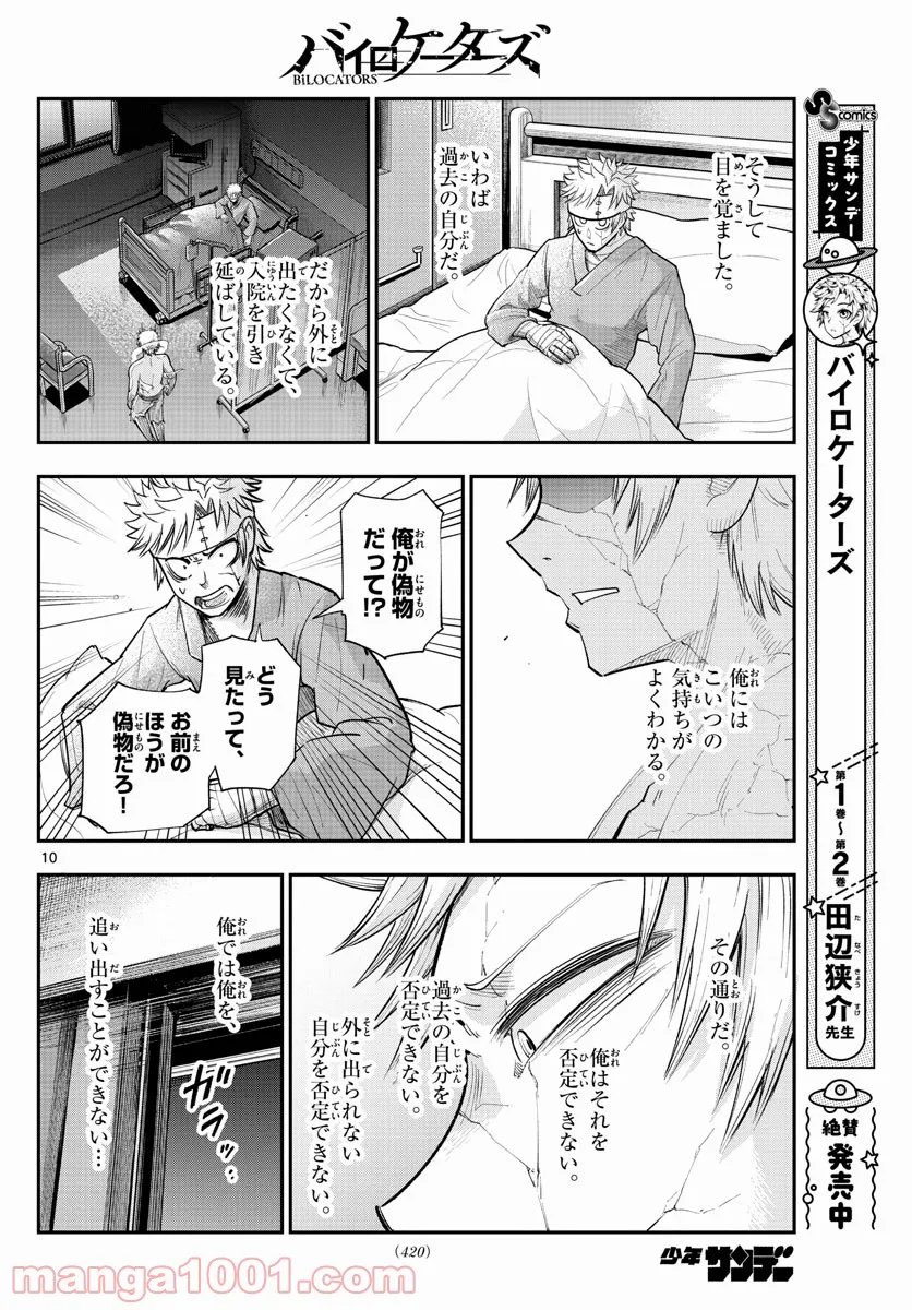 バイロケーターズ - 第37話 - Page 10