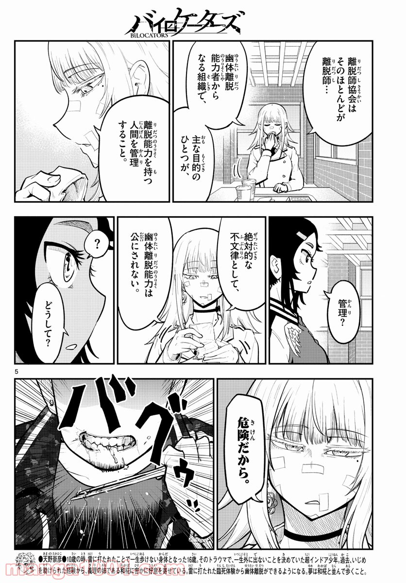 バイロケーターズ - 第4話 - Page 6