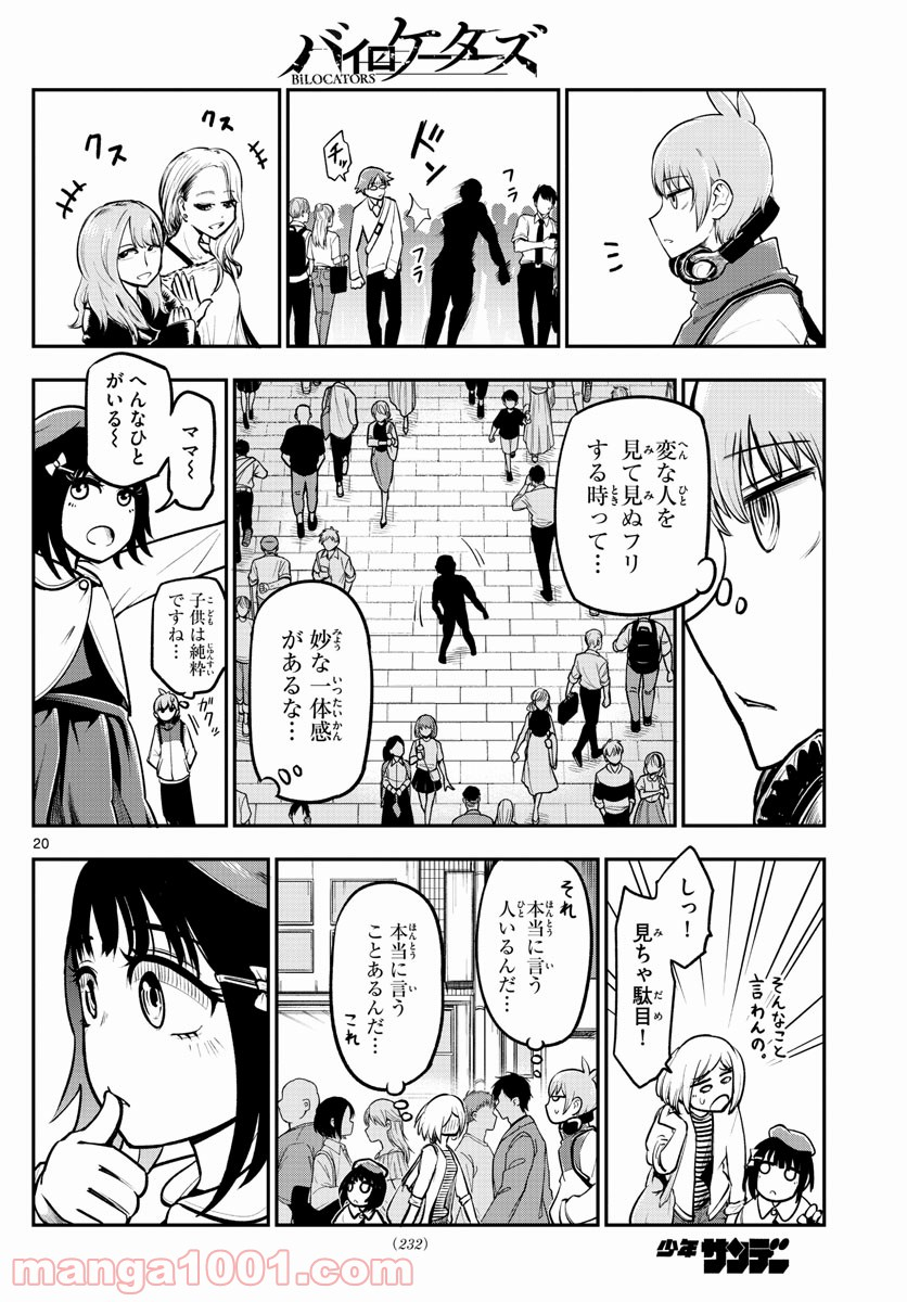 バイロケーターズ - 第7話 - Page 20