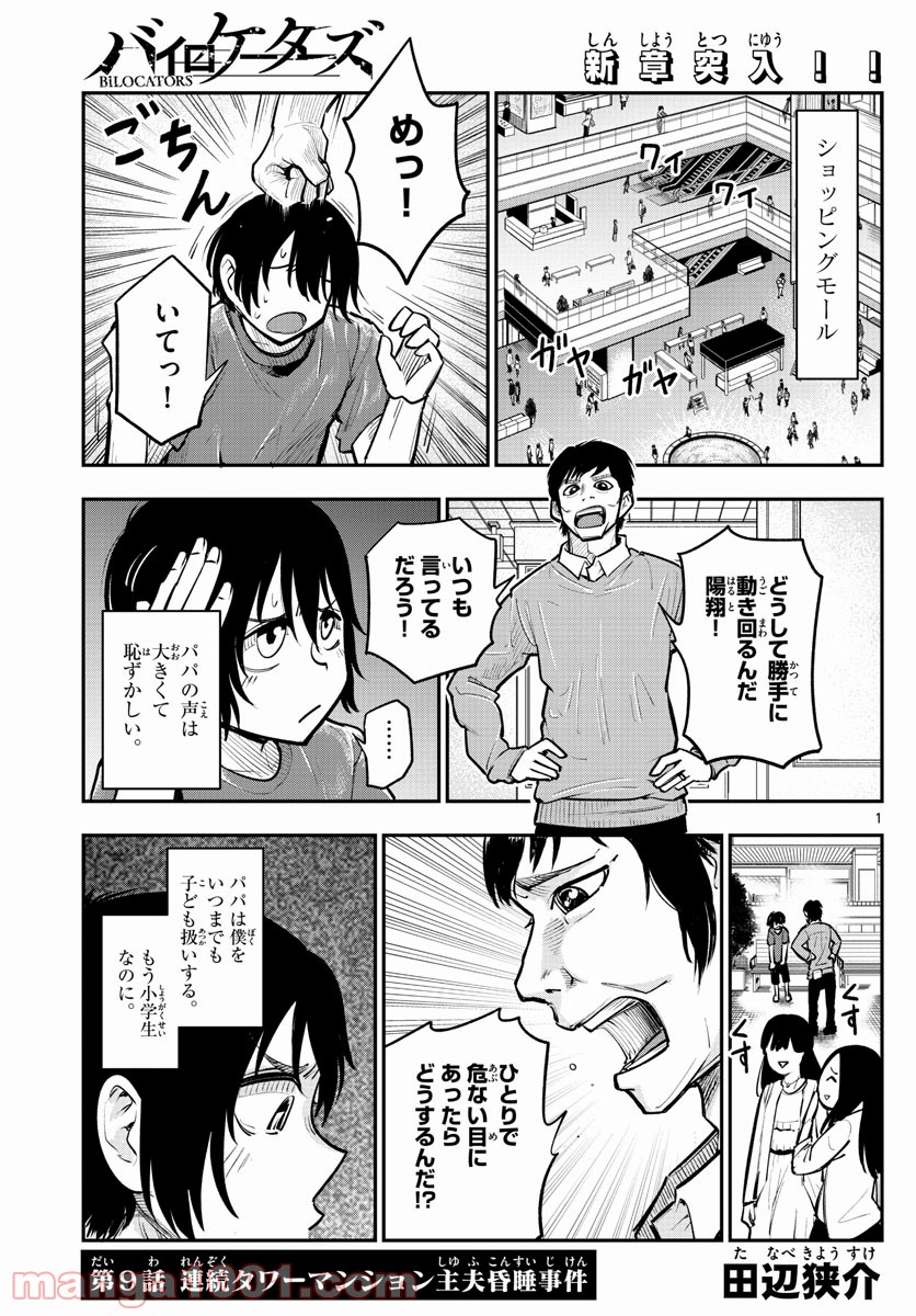 バイロケーターズ - 第9話 - Page 1