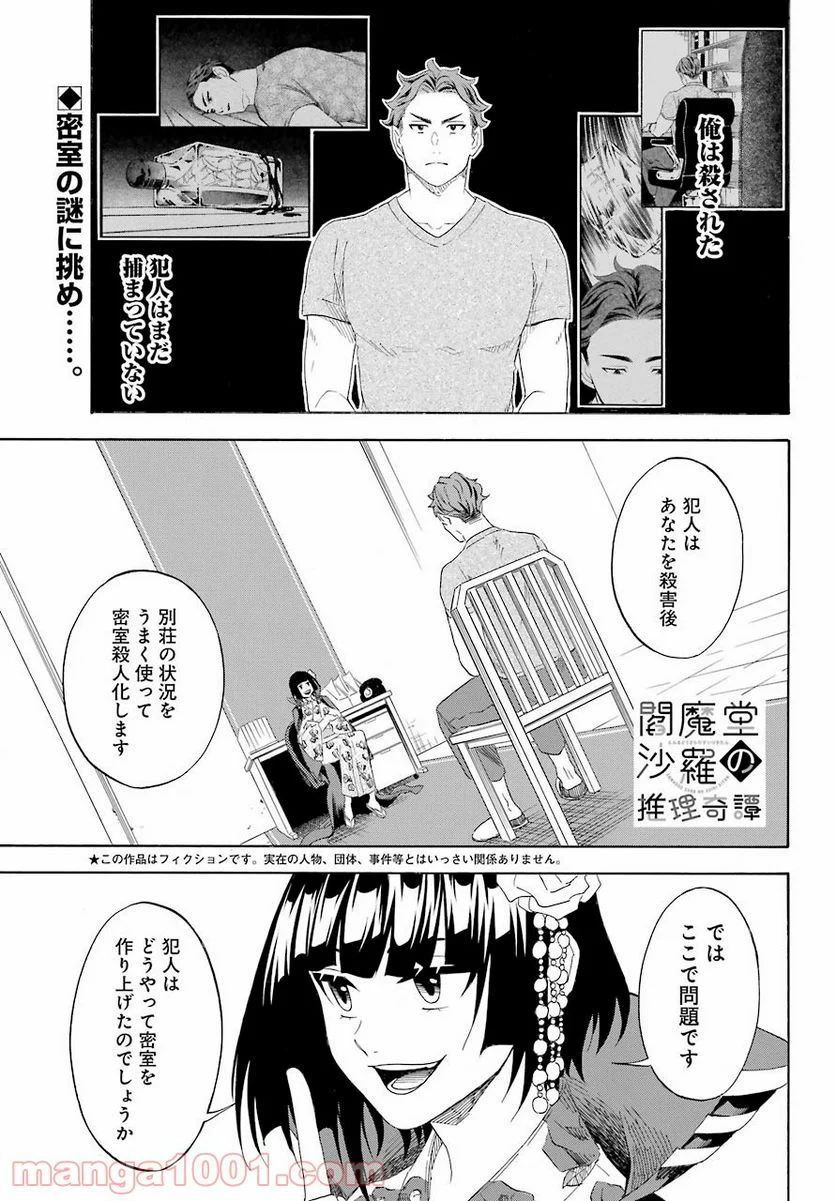 閻魔堂沙羅の推理奇譚 - 第11話 - Page 1