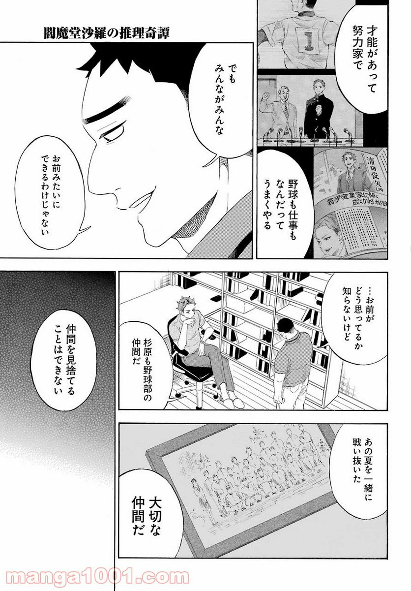 閻魔堂沙羅の推理奇譚 - 第11話 - Page 39