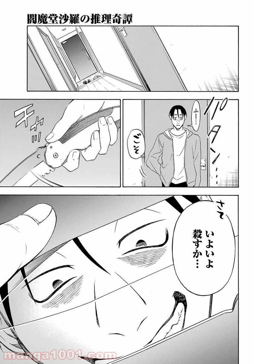 閻魔堂沙羅の推理奇譚 - 第6話 - Page 15