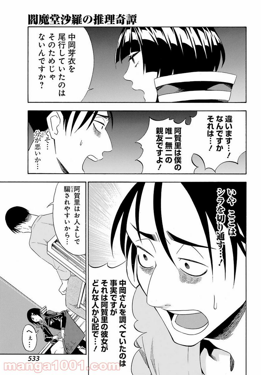 閻魔堂沙羅の推理奇譚 - 第6話 - Page 33