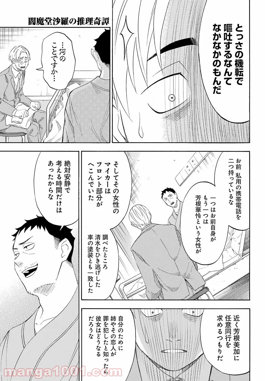 閻魔堂沙羅の推理奇譚 - 第9話 - Page 37