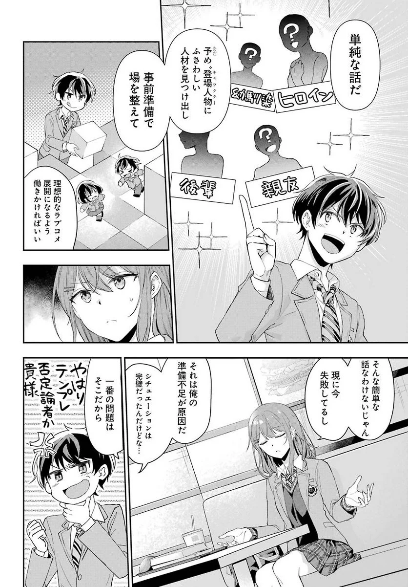 現実でラブコメできないとだれが決めた？ - 第1話 - Page 29