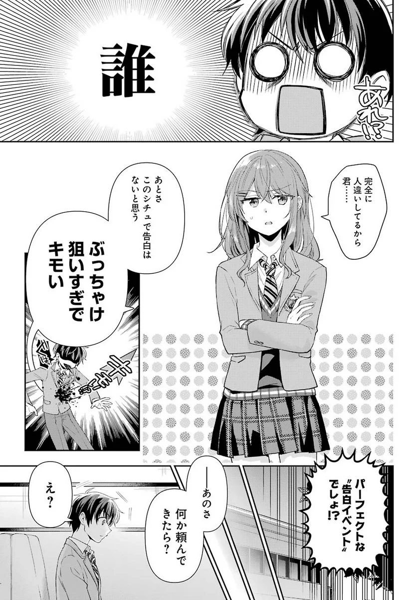 現実でラブコメできないとだれが決めた？ - 第1話 - Page 10