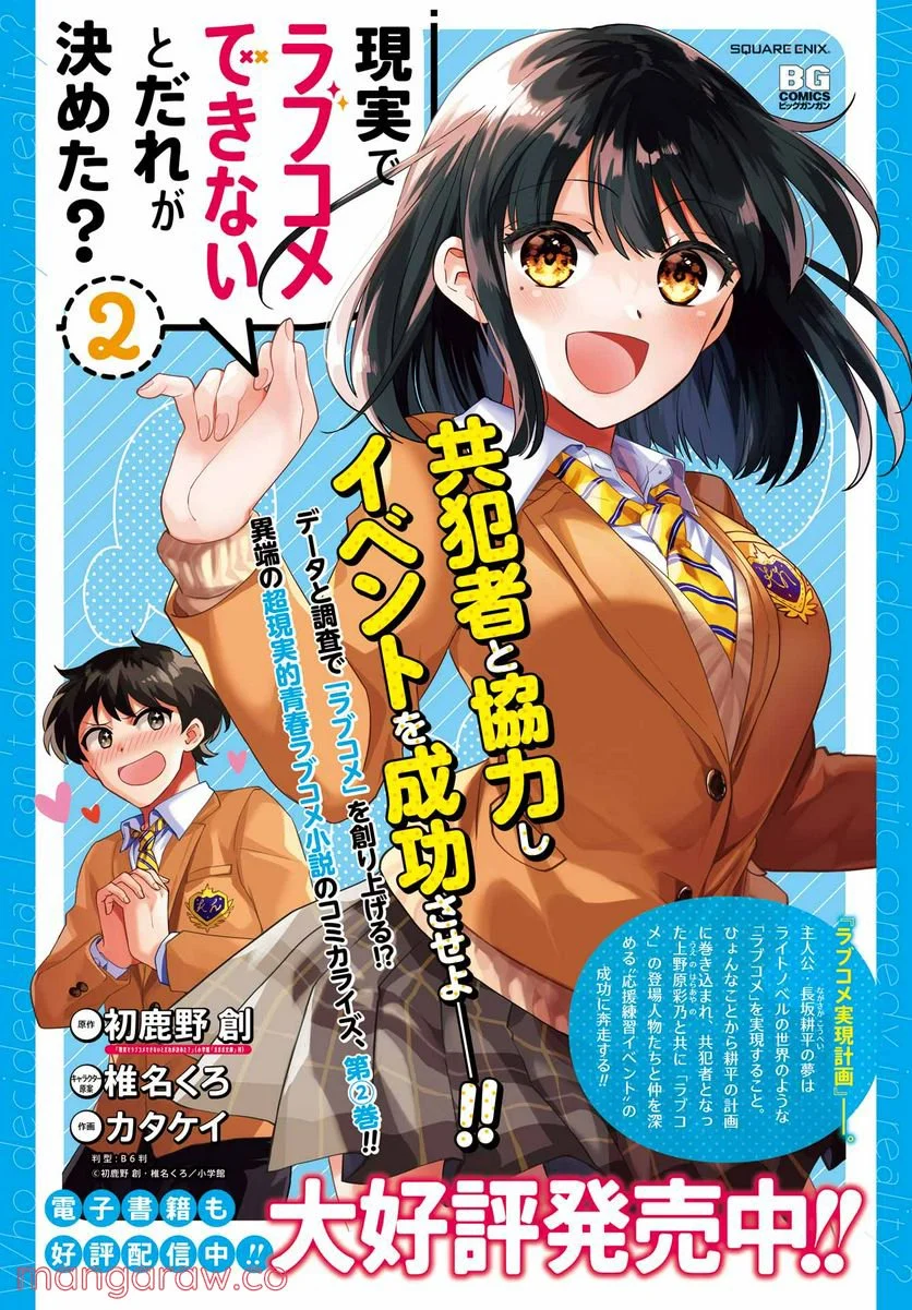 現実でラブコメできないとだれが決めた？ - 第10話 - Page 2