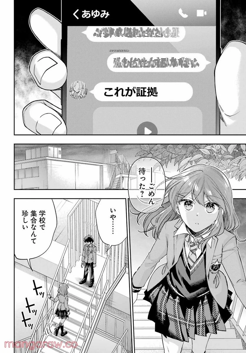 現実でラブコメできないとだれが決めた？ - 第10話 - Page 20