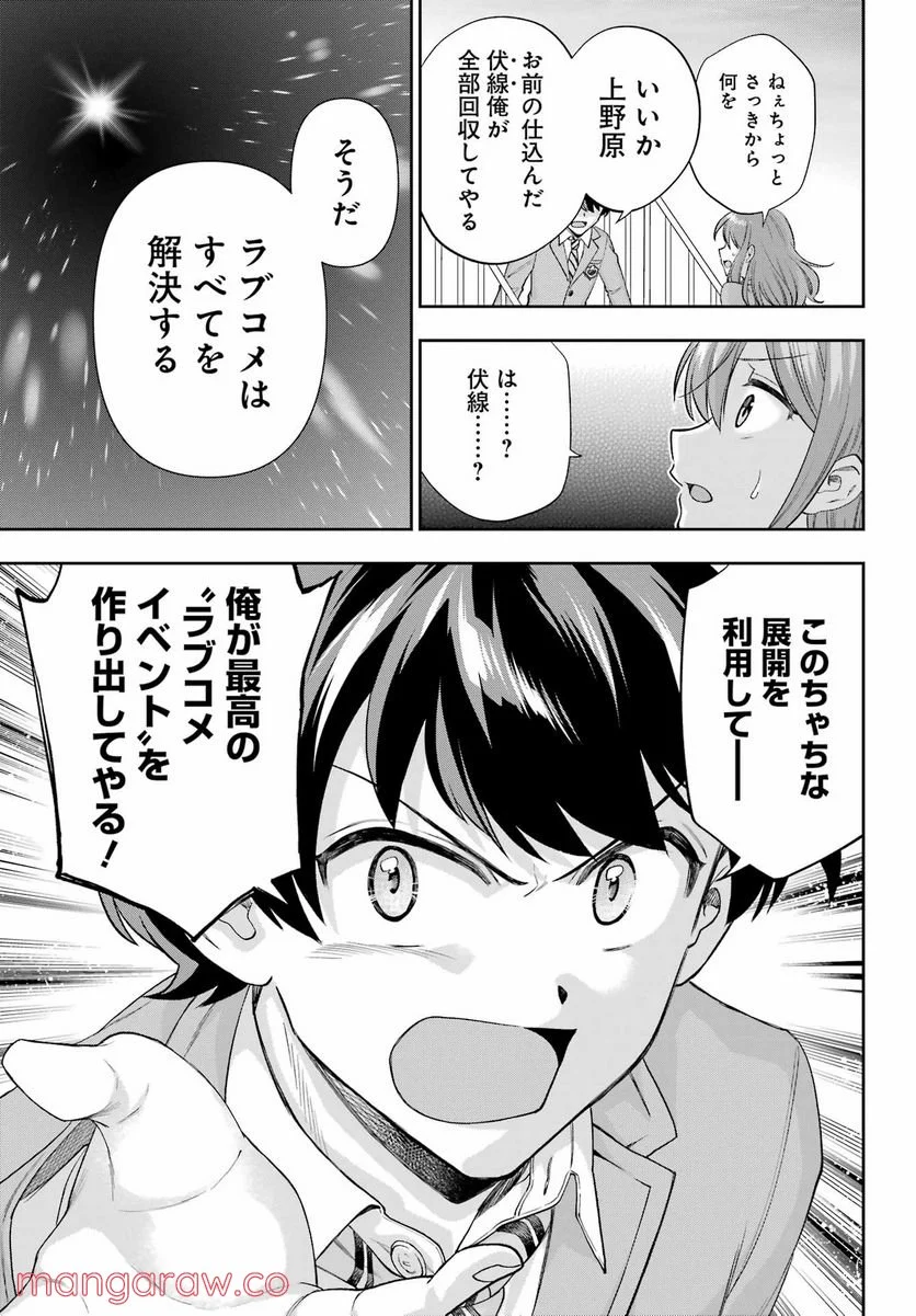 現実でラブコメできないとだれが決めた？ - 第11話 - Page 11