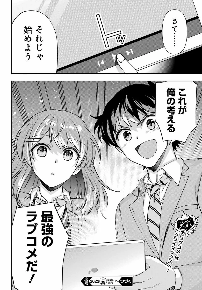 現実でラブコメできないとだれが決めた？ - 第12話 - Page 38