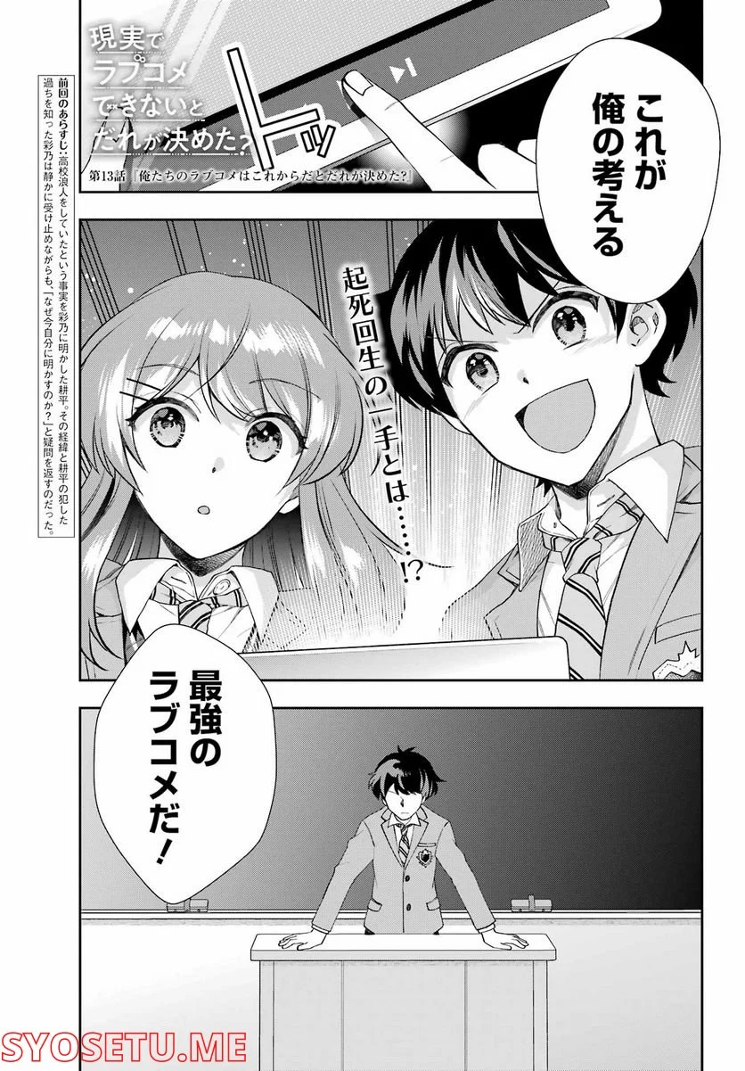 現実でラブコメできないとだれが決めた？ - 第13話 - Page 1