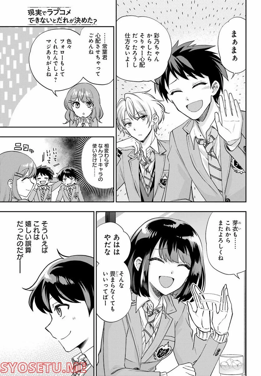 現実でラブコメできないとだれが決めた？ - 第13話 - Page 31