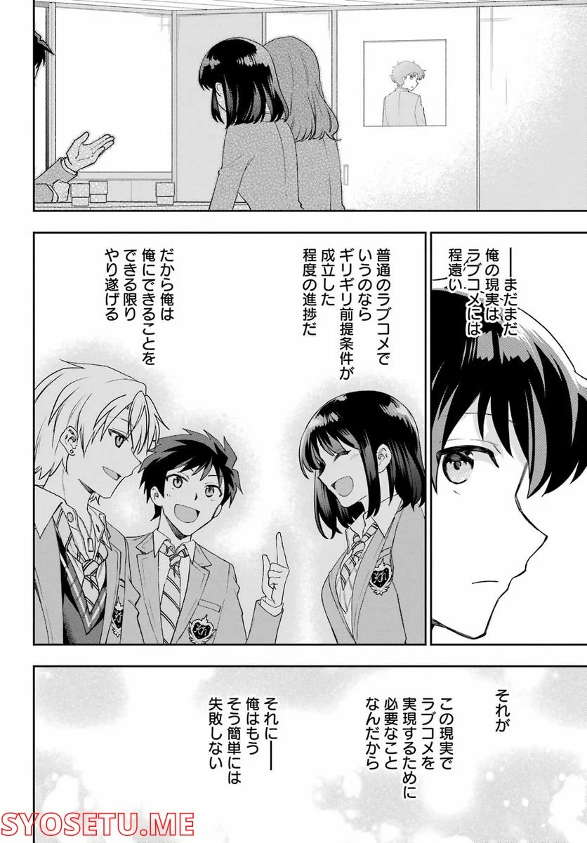 現実でラブコメできないとだれが決めた？ - 第13話 - Page 38