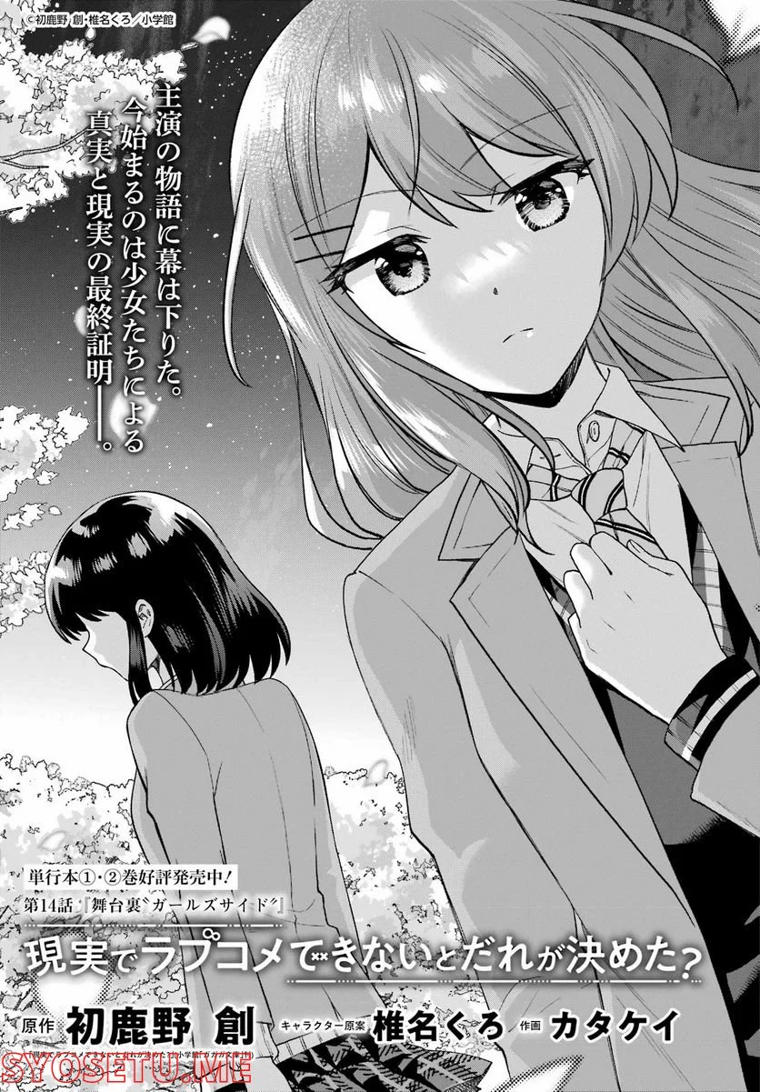 現実でラブコメできないとだれが決めた？ - 第14話 - Page 1