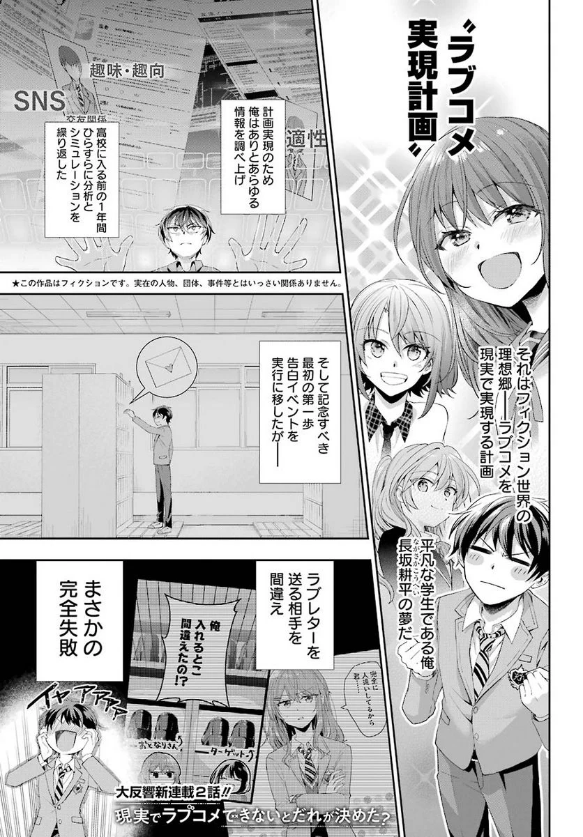 現実でラブコメできないとだれが決めた？ - 第2話 - Page 1