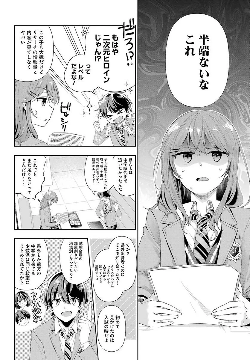 現実でラブコメできないとだれが決めた？ - 第2話 - Page 30