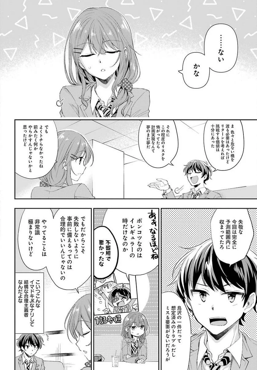 現実でラブコメできないとだれが決めた？ - 第3話 - Page 22