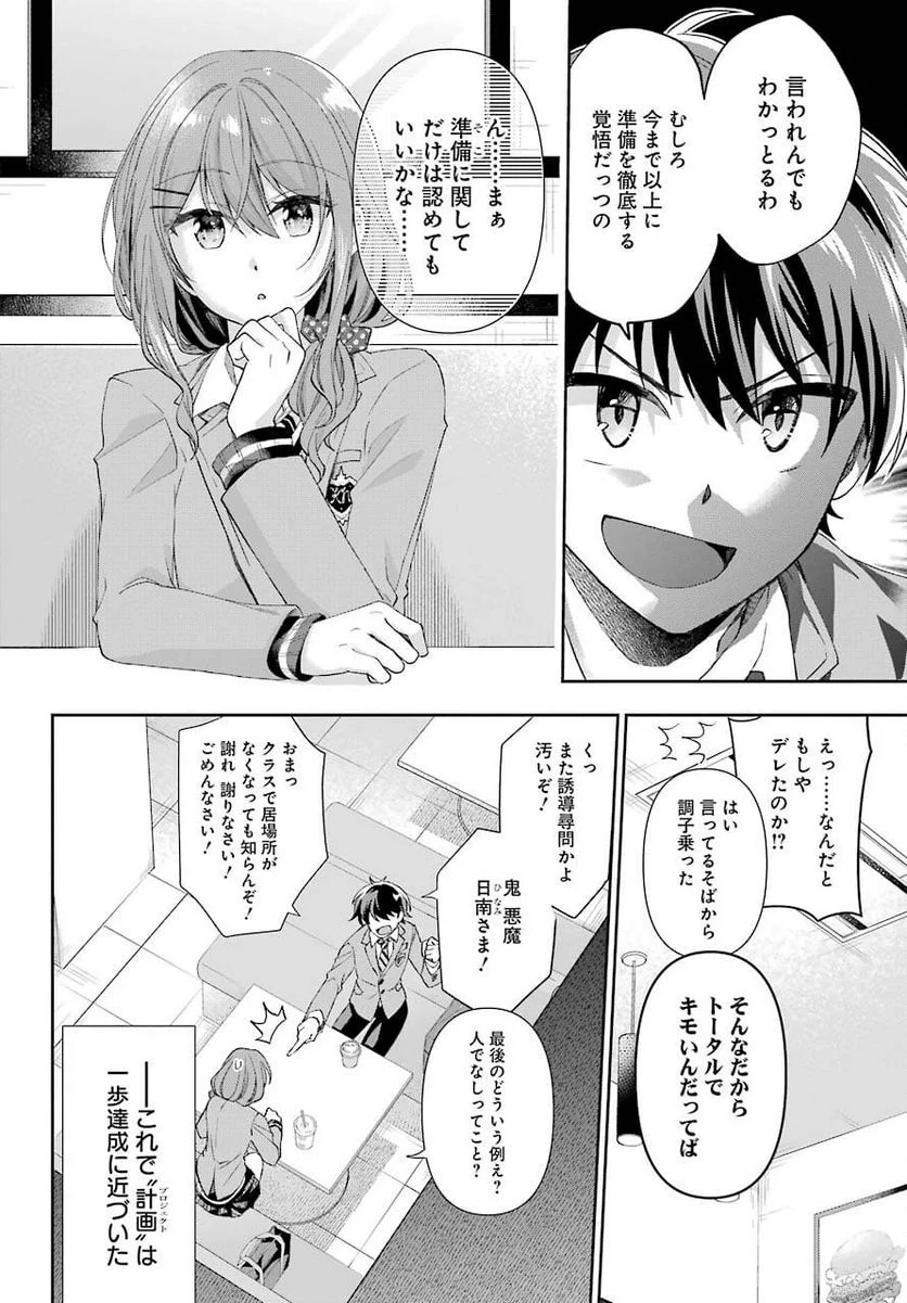 現実でラブコメできないとだれが決めた？ - 第3話 - Page 28