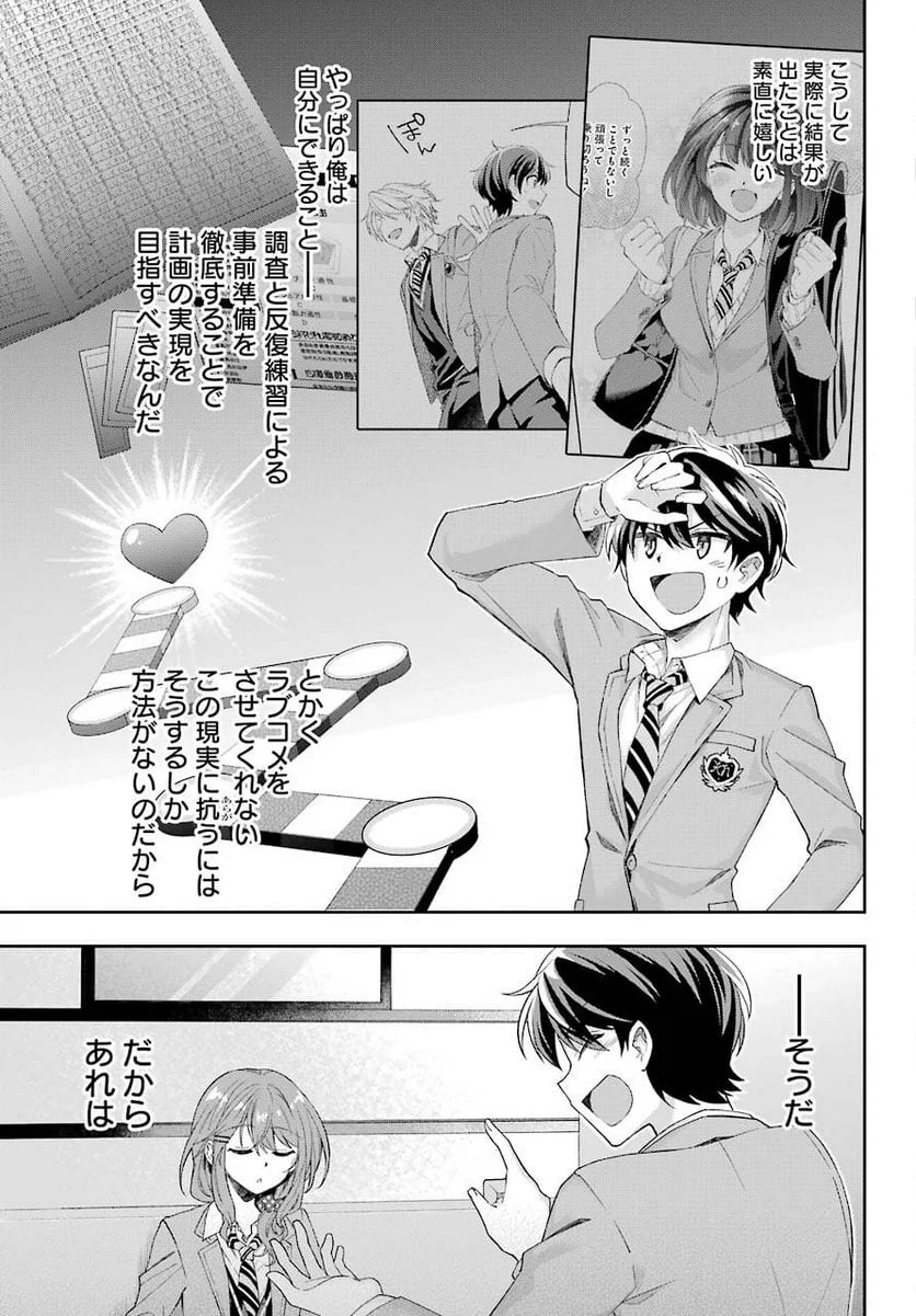 現実でラブコメできないとだれが決めた？ - 第3話 - Page 29