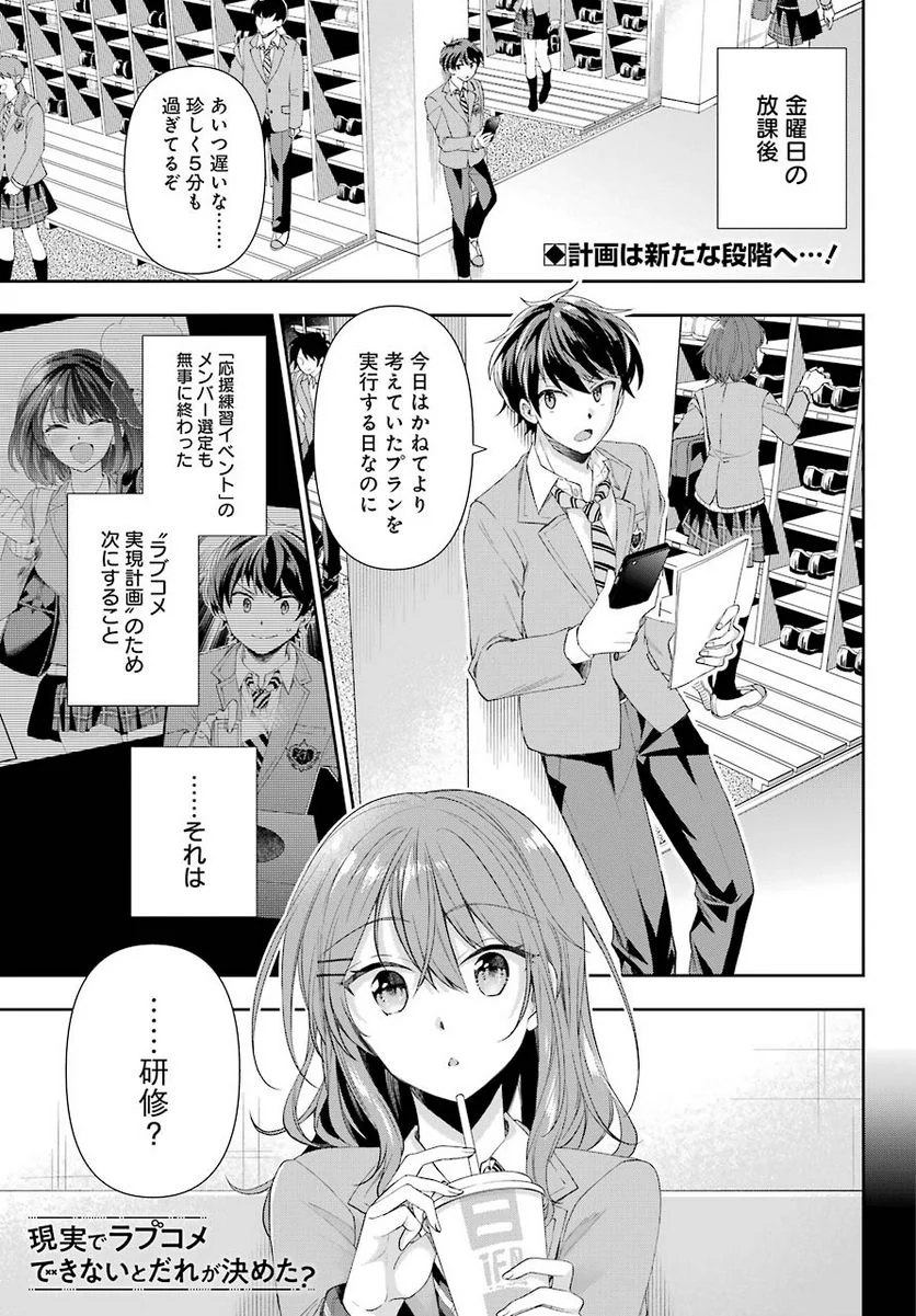 現実でラブコメできないとだれが決めた？ - 第4話 - Page 1