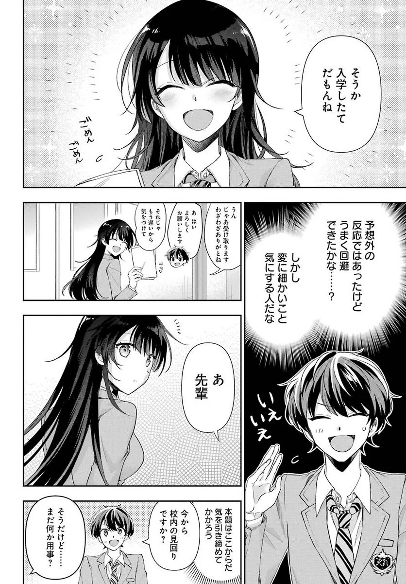 現実でラブコメできないとだれが決めた？ - 第4話 - Page 18