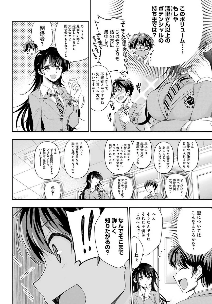 現実でラブコメできないとだれが決めた？ - 第4話 - Page 20